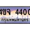 4.ป้ายทะเบียนรถ 4400 เลขประมูล ทะเบียนสวย 4ขจ 4400 จากกรมขนส่ง