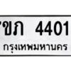 รับจัดหาทะเบียน 4401 หมวดใหม่ 7ขภ 4401 ทะเบียนมงคล ผลรวมดี 19 - M0401-7ขภ