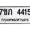 รับจัดหาทะเบียน 4415 หมวดใหม่ 7ขภ 4415 ทะเบียนมงคล ผลรวมดี 24 - M0401-7ขภ