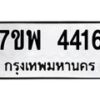 รับจัดหาทะเบียน 4416 หมวดใหม่ 7ขพ 4416 ทะเบียนมงคล ผลรวมดี 32 -B0401-7ขพ