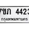 รับจัดหาทะเบียน 4423 หมวดใหม่ 7ขภ 4423 ทะเบียนมงคล ผลรวมดี 23 - M0401-7ขภ
