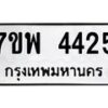 รับจัดหาทะเบียน 4425 หมวดใหม่ 7ขพ 4425 ทะเบียนมงคล ผลรวมดี 32 -B0401-7ขพ