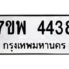 รับจัดหาทะเบียน 4438 หมวดใหม่ 7ขพ 4438 ทะเบียนมงคล ผลรวมดี 36-B0401-7ขพ