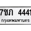 รับจัดหาทะเบียน 4441 หมวดใหม่ 7ขภ 4441 ทะเบียนมงคล ผลรวมดี 23 - M0401-7ขภ
