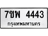 รับจัดหาทะเบียน 4443 หมวดใหม่ 7ขพ 4443 ทะเบียนมงคล ผลรวมดี 32-B0401-7ขพ