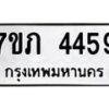 รับจัดหาทะเบียน 4459 หมวดใหม่ 7ขภ 4459 ทะเบียนมงคล ผลรวมดี 32 - M0401-7ขภ