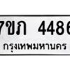 รับจัดหาทะเบียน 4486 หมวดใหม่ 7ขภ 4486 ทะเบียนมงคล ผลรวมดี 32 - M0401-7ขภ