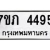 รับจัดหาทะเบียน 4495 หมวดใหม่ 7ขภ 4495 ทะเบียนมงคล ผลรวมดี 32 - M0401-7ขภ