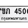 รับจัดหาทะเบียน 4500 หมวดใหม่ 7ขภ 4500 ทะเบียนมงคล ผลรวมดี 19 - M0401-7ขภ