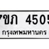 รับจัดหาทะเบียน 4505 หมวดใหม่ 7ขภ 4505 ทะเบียนมงคล ผลรวมดี 24 – M0401-7ขภ
