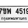รับจัดหาทะเบียน 4519 หมวดใหม่ 7ขพ 4519 ทะเบียนมงคล ผลรวมดี 36-B0401-7ขพ