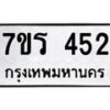 รับจัดหาทะเบียน 452 หมวดใหม่ 7ขร 452 ทะเบียนมงคล ผลรวมดี 24 - T6904 - 7ขร
