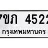 รับจัดหาทะเบียน 4522 หมวดใหม่ 7ขภ 4522 ทะเบียนมงคล ผลรวมดี 23 – M0401-7ขภ