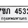 รับจัดหาทะเบียน 4532 หมวดใหม่ 7ขภ 4532 ทะเบียนมงคล ผลรวมดี 24 – M0401-7ขภ