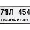 รับจัดหาทะเบียน 454 หมวดใหม่ 7ขภ 454 ทะเบียนมงคล ผลรวมดี 23 – M0401-7ขภ