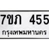รับจัดหาทะเบียน 455 หมวดใหม่ 7ขภ 455 ทะเบียนมงคล ผลรวมดี 24 – M0401-7ขภ
