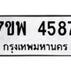 รับจัดหาทะเบียน 4587 หมวดใหม่ 7ขพ 4587 ทะเบียนมงคล ผลรวมดี 41-B0401-7ขพ