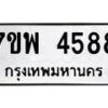 รับจัดหาทะเบียน 4588 หมวดใหม่ 7ขพ 4588 ทะเบียนมงคล ผลรวมดี 42-B0401-7ขพ