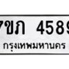 รับจัดหาทะเบียน 4589 หมวดใหม่ 7ขภ 4589 ทะเบียนมงคล ผลรวมดี 36 – M0401-7ขภ