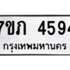 รับจัดหาทะเบียน 4594 หมวดใหม่ 7ขภ 4594 ทะเบียนมงคล ผลรวมดี 32 – M0401-7ขภ