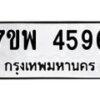 รับจัดหาทะเบียน 4596 หมวดใหม่ 7ขพ 4596 ทะเบียนมงคล ผลรวมดี 41-B0401-7ขพ