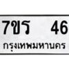 รับจัดหาทะเบียน 46 หมวดใหม่ 7ขร 46 ทะเบียนมงคล ผลรวมดี 23 - T6904 - 7ขร