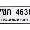 รับจัดหาทะเบียน 4639 หมวดใหม่ 7ขภ 4639 ทะเบียนมงคล ผลรวมดี 32 – M0401-7ขภ