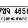 ป้ายทะเบียนรถ 4656 ทะเบียนมงคล 7ขจ 4656  จากกรมขนส่ง-B0401