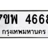 รับจัดหาทะเบียน 4668 หมวดใหม่ 7ขพ 4668 ทะเบียนมงคล ผลรวมดี 41  -B0401-7ขพ