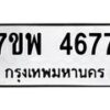 รับจัดหาทะเบียน 4677 หมวดใหม่ 7ขพ 4677 ทะเบียนมงคล ผลรวมดี 41 -B0401-7ขพ