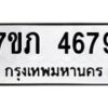 รับจัดหาทะเบียน 4679 หมวดใหม่ 7ขภ 4679 ทะเบียนมงคล ผลรวมดี 36 – M0401-7ขภ