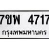รับจัดหาทะเบียน 4717 หมวดใหม่ 7ขพ 4717 ทะเบียนมงคล ผลรวมดี 36 -B0401-7ขพ