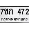 รับจัดหาทะเบียน 472 หมวดใหม่ 7ขภ 472 ทะเบียนมงคล ผลรวมดี 23 – M0401-7ขภ