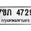 รับจัดหาทะเบียน 4729 หมวดใหม่ 7ขภ 4729 ทะเบียนมงคล ผลรวมดี 32 – M0401-7ขภ