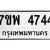 รับจัดหาทะเบียน 4744 หมวดใหม่ 7ขพ 4744 ทะเบียนมงคล ผลรวมดี 36 -B0401-7ขพ