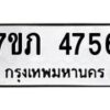 รับจัดหาทะเบียน 4756 หมวดใหม่ 7ขภ 4756 ทะเบียนมงคล ผลรวมดี 32 – M0401-7ขภ