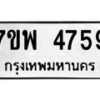 รับจัดหาทะเบียน 4759 หมวดใหม่ 7ขพ 4759 ทะเบียนมงคล ผลรวมดี 42 -B0401-7ขพ