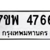 รับจัดหาทะเบียน 4766 หมวดใหม่ 7ขพ 4766 ทะเบียนมงคล ผลรวมดี 40  -B0401-7ขพ