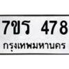 รับจัดหาทะเบียน 478 หมวดใหม่ 7ขร 478 ทะเบียนมงคล ผลรวมดี 32 - T6904 - 7ขร