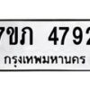 รับจัดหาทะเบียน 4792 หมวดใหม่ 7ขภ 4792 ทะเบียนมงคล ผลรวมดี 32 – M0401-7ขภ