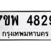รับจัดหาทะเบียน 4829 หมวดใหม่ 7ขพ 4829 ทะเบียนมงคล ผลรวมดี 40  -B0401-7ขพ