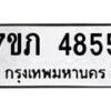 รับจัดหาทะเบียน 4855 หมวดใหม่ 7ขภ 4855 ทะเบียนมงคล ผลรวมดี 36 - M0401-7ขภ