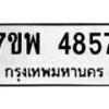 รับจัดหาทะเบียน 4857 หมวดใหม่ 7ขพ 4857 ทะเบียนมงคล ผลรวมดี 41 -B0401-7ขพ