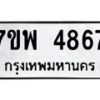 รับจัดหาทะเบียน 4867 หมวดใหม่ 7ขพ 4867 ทะเบียนมงคล ผลรวมดี 42 -B0401-7ขพ