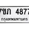 รับจัดหาทะเบียน 4877 หมวดใหม่ 7ขภ 4877 ทะเบียนมงคล ผลรวมดี 36 - M0401-7ขภ