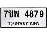 รับจัดหาทะเบียน 4879 หมวดใหม่ 7ขพ 4879 ทะเบียนมงคล ผลรวมดี 45 -B0401-7ขพ