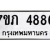 รับจัดหาทะเบียน 4886 หมวดใหม่ 7ขภ 4886 ทะเบียนมงคล ผลรวมดี 36 - M0401-7ขภ