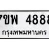 รับจัดหาทะเบียน 4888 หมวดใหม่ 7ขพ 4888 ทะเบียนมงคล ผลรวมดี 45  -B0401-7ขพ