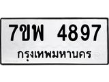 รับจัดหาทะเบียน 4897 หมวดใหม่ 7ขพ 4897 ทะเบียนมงคล ผลรวมดี 45 -B0401-7ขพ
