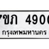 รับจัดหาทะเบียน 4900 หมวดใหม่ 7ขภ 4900 ทะเบียนมงคล ผลรวมดี 23 - M0401-7ขภ